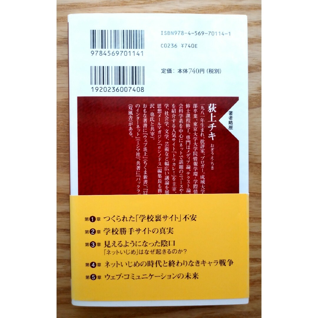 【美品】ネットいじめ ウェブ社会と終わりなき「キャラ戦争」 エンタメ/ホビーの本(その他)の商品写真