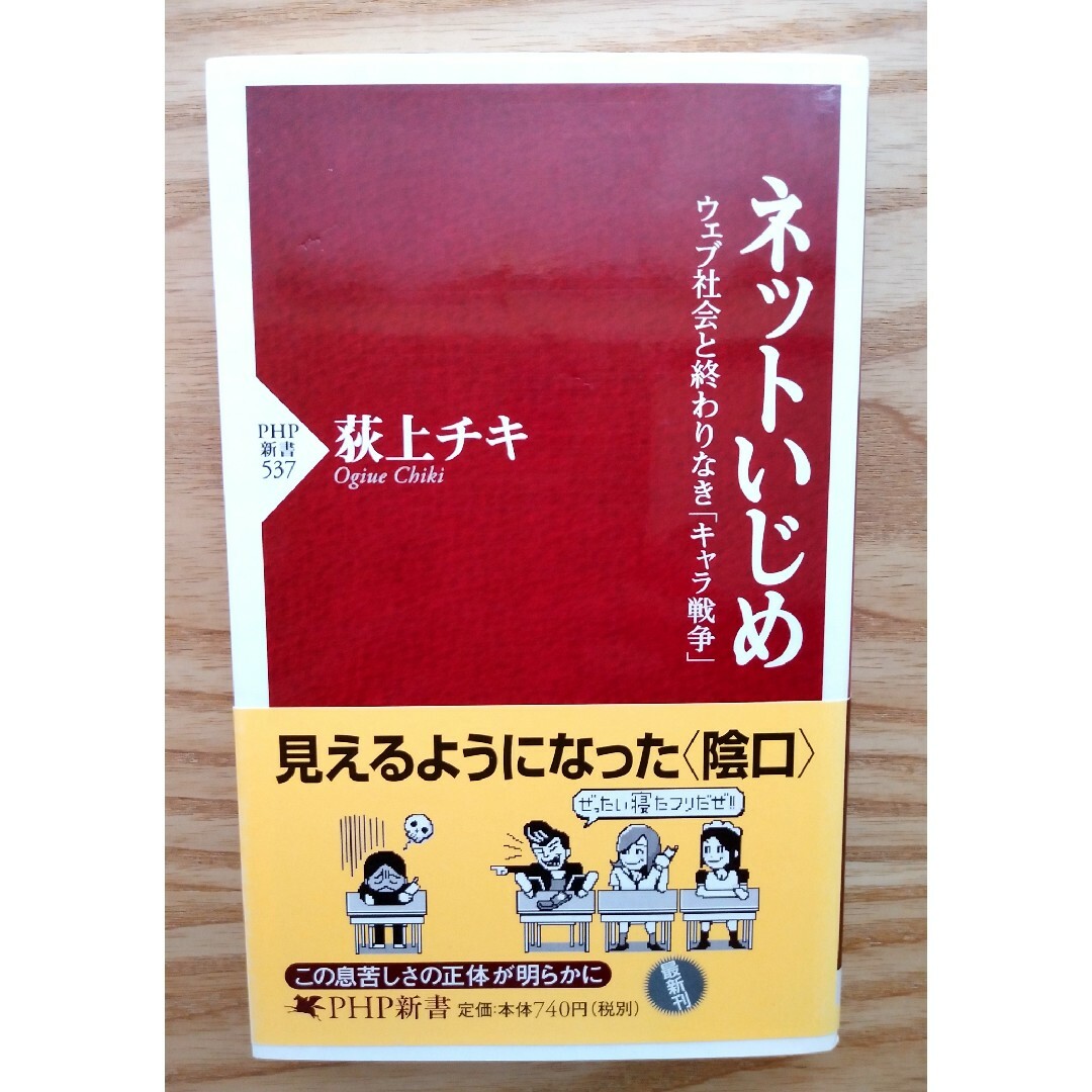 【美品】ネットいじめ ウェブ社会と終わりなき「キャラ戦争」 エンタメ/ホビーの本(その他)の商品写真