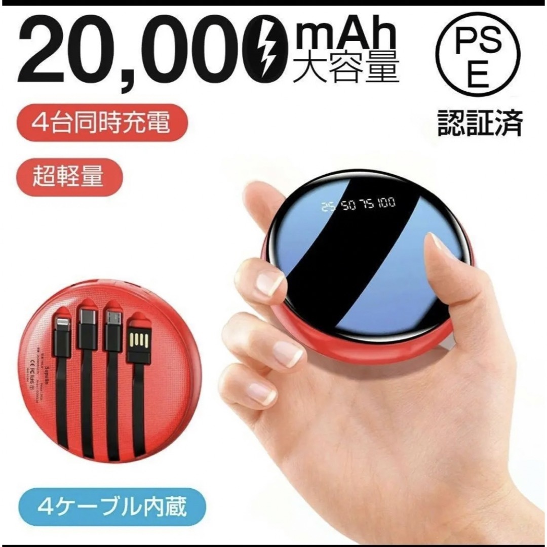 モバイルバッテリー iphone 20000mah ケーブル内蔵 4台同時充電 スマホ/家電/カメラのスマートフォン/携帯電話(バッテリー/充電器)の商品写真