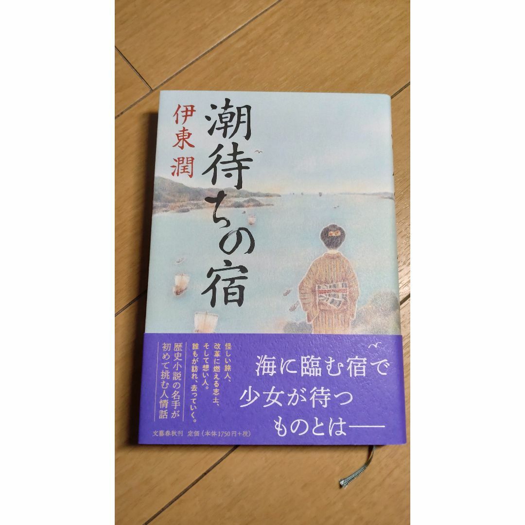 潮待ちの宿 エンタメ/ホビーの本(文学/小説)の商品写真