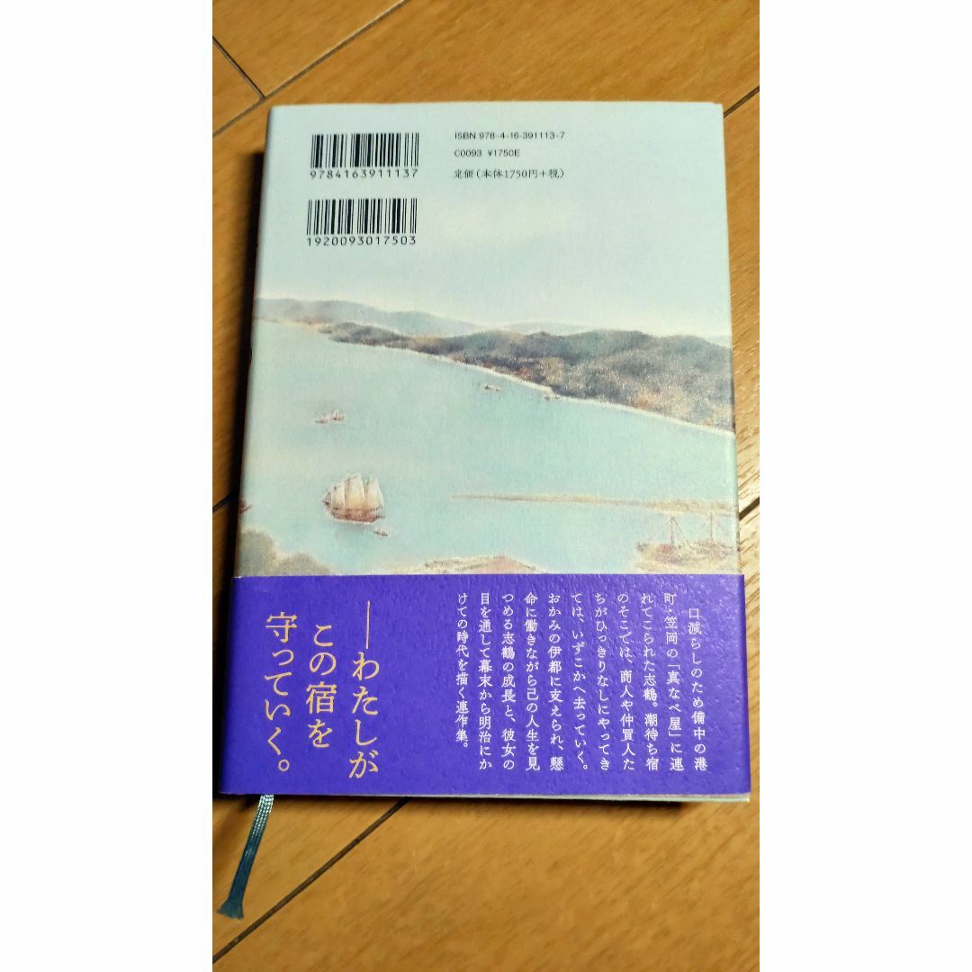 潮待ちの宿 エンタメ/ホビーの本(文学/小説)の商品写真