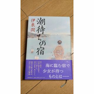 潮待ちの宿(文学/小説)