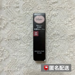 ヴィセ(VISEE)のヴィセ ネンマクフェイク ルージュ OR250(3.8g)(口紅)