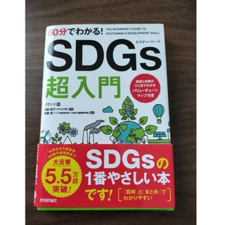 ６０分でわかる！ＳＤＧｓ超入門/技術評論社/バウンド(ビジネス/経済)