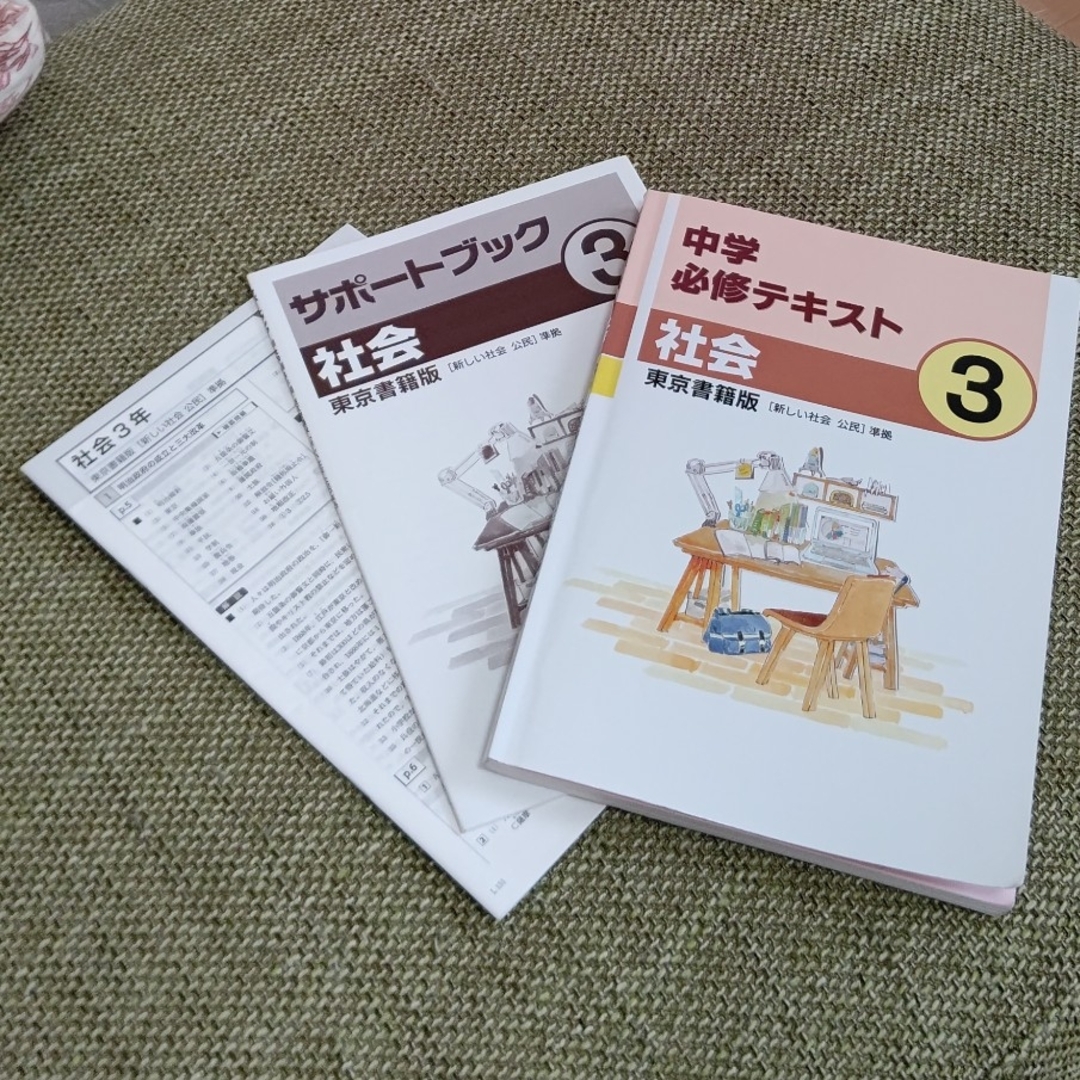 中３ 東京書籍 社会 テキスト エンタメ/ホビーの本(語学/参考書)の商品写真