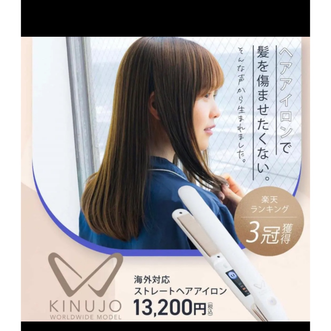 KINUJO 絹女　ヘアアイロン