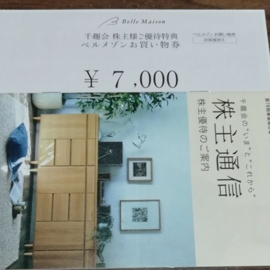 千趣会ベルメゾン7000円分