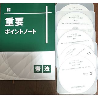 2023 行政書士 リーダーズ式 解法ナビゲーション講座 憲法 DVD5枚完備(資格/検定)