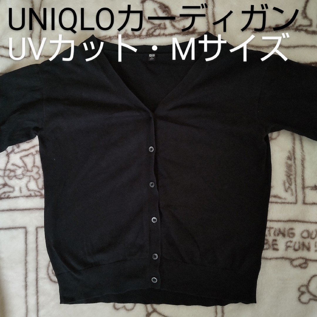 UNIQLO(ユニクロ)の【中古品】UNIQLO　UVカット　コットン　Vネック　カーディガン　長袖　黒 レディースのトップス(カーディガン)の商品写真