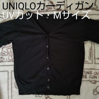 ユニクロ(UNIQLO)の【中古品】UNIQLO　UVカット　コットン　Vネック　カーディガン　長袖　黒(カーディガン)