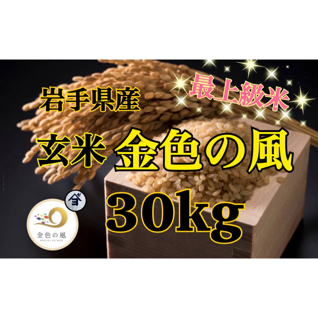 お米 玄米【玄米金色の風30kg】最高級米♪上品な味わい♪リピーター様