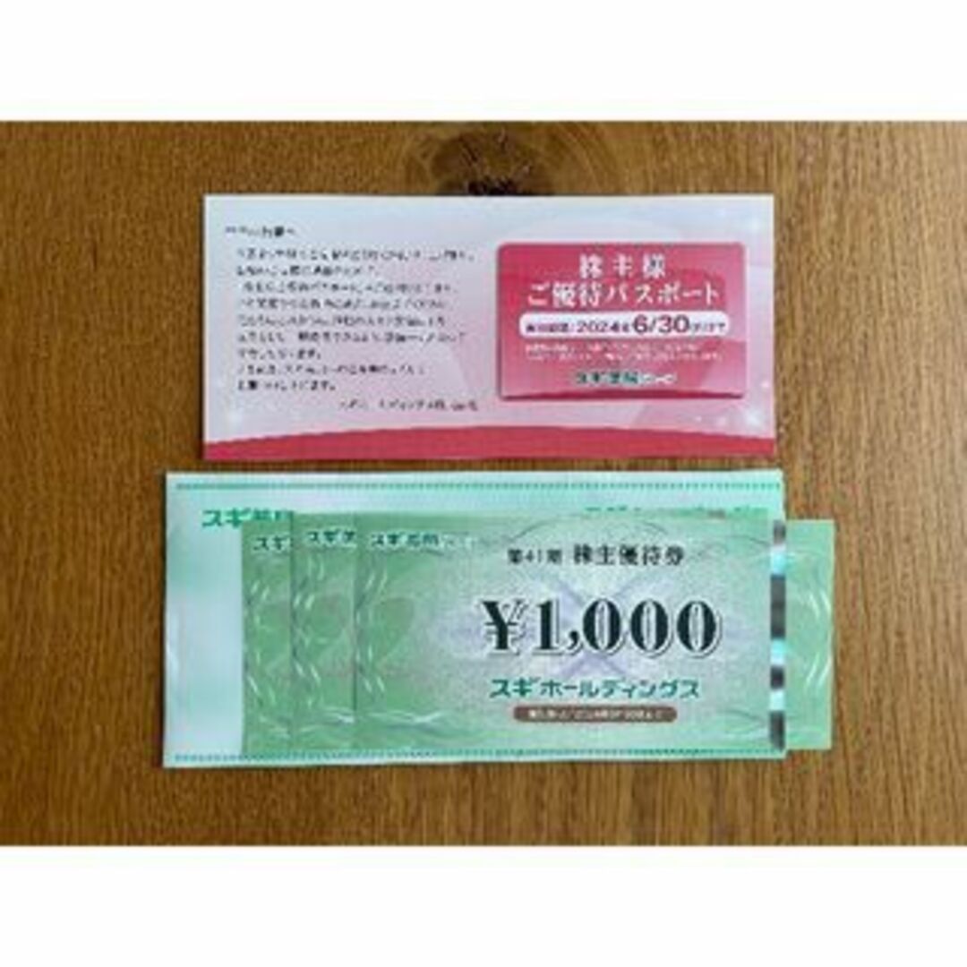 スギ薬局　株主優待　12000円分＋パス4枚