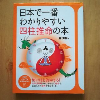 日本で一番わかりやすい四柱推命の本　林 秀靜(趣味/スポーツ/実用)