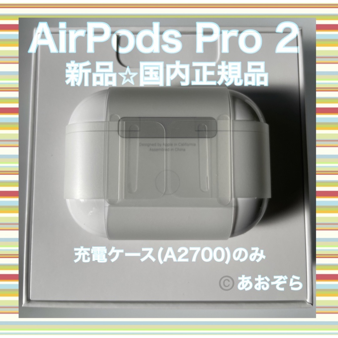 Airpods pro 2 純正品 充電ケースのみ 新品