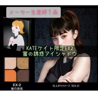 ケイト(KATE)のKATE ケイト限定EX2蜜の誘惑アイシャドウ(その他)