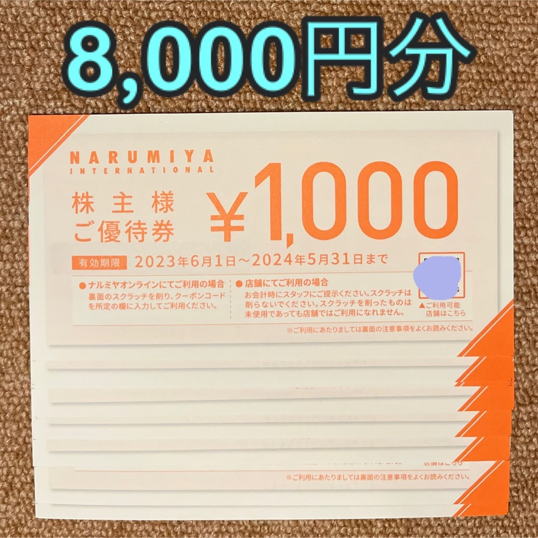 8000円分 ナルミヤ 株主優待券 NARUMIYA - www.madeleynurseryschool.co.uk