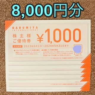 ナルミヤ インターナショナル(NARUMIYA INTERNATIONAL)のナルミヤ 株主優待 8000円分(ショッピング)