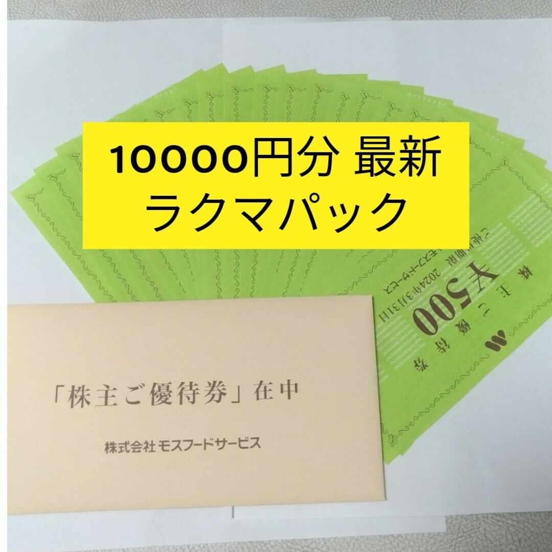 日本仕様正規品 モスバーガー 株主優待券 10000円分 | yourmaximum.com