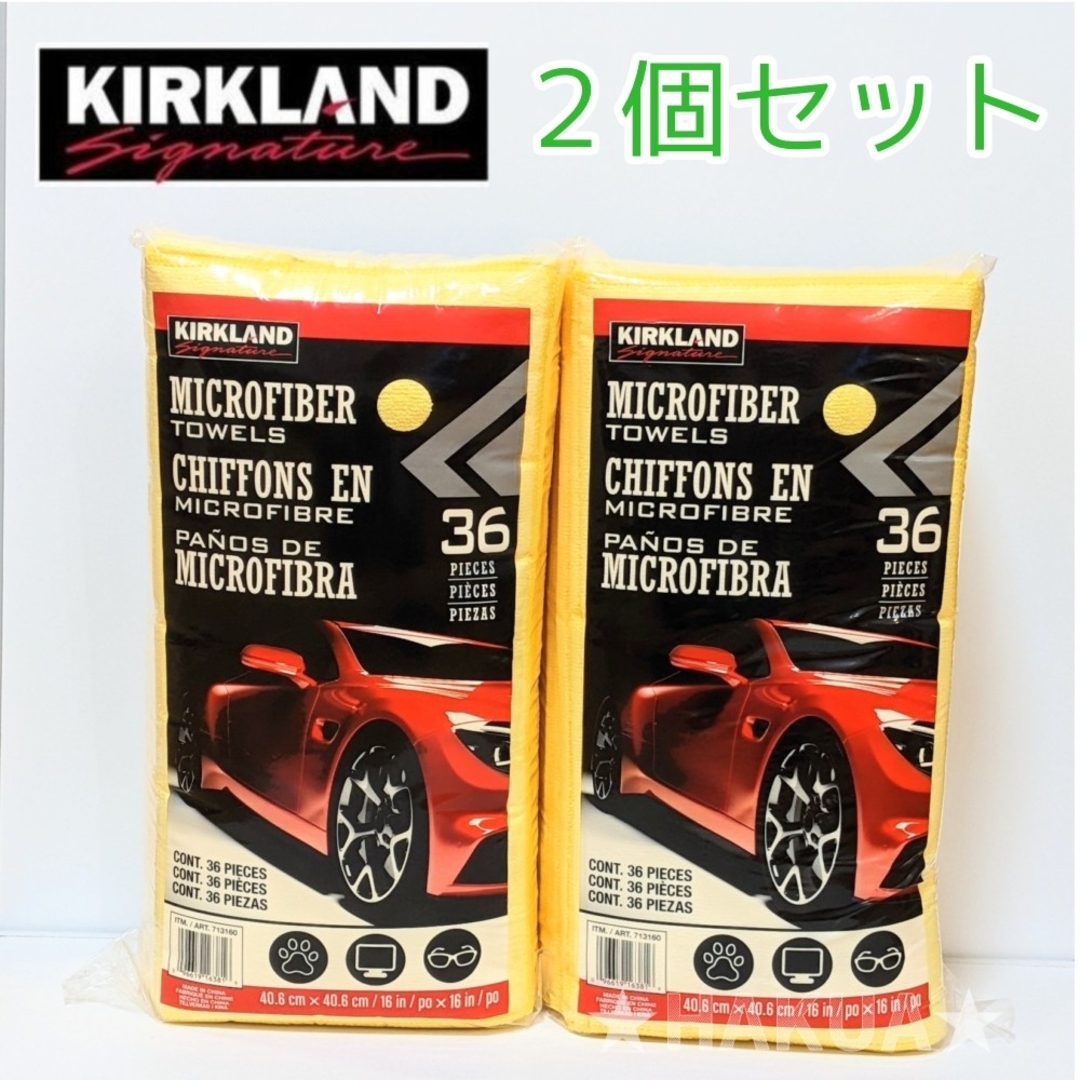 KIRKLAND(カークランド)のカークランド　マイクロファイバータオル【2袋セット】コストコ　KIRKLAND 自動車/バイクの自動車(洗車・リペア用品)の商品写真