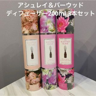 アシュレイ＆バーウッド　リードディディフューザー200ml 3本セット(アロマディフューザー)