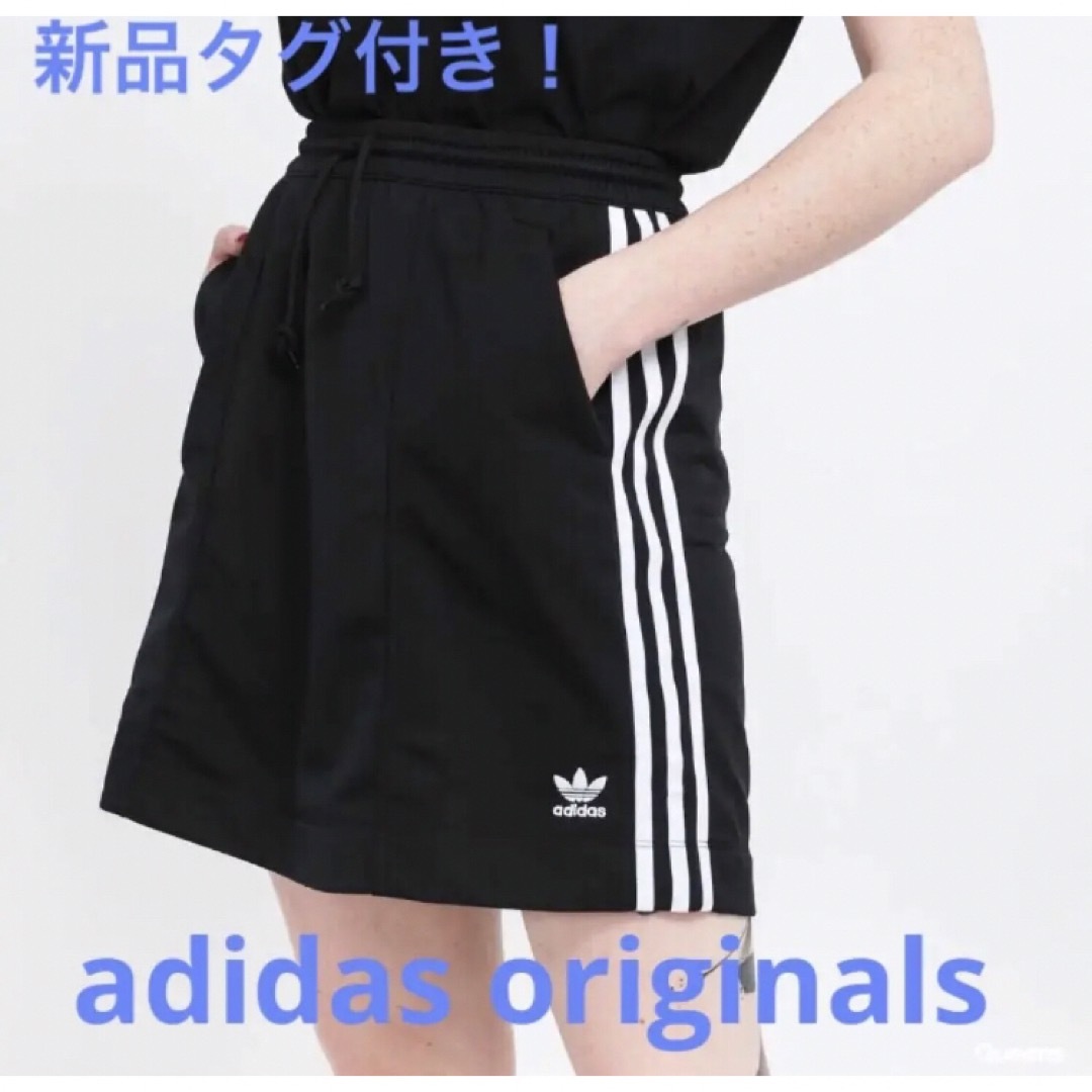 Originals（adidas）(オリジナルス)の新品未使用タグ付き　アディダスオリジナルス　スカート　定価5489円 レディースのスカート(ミニスカート)の商品写真