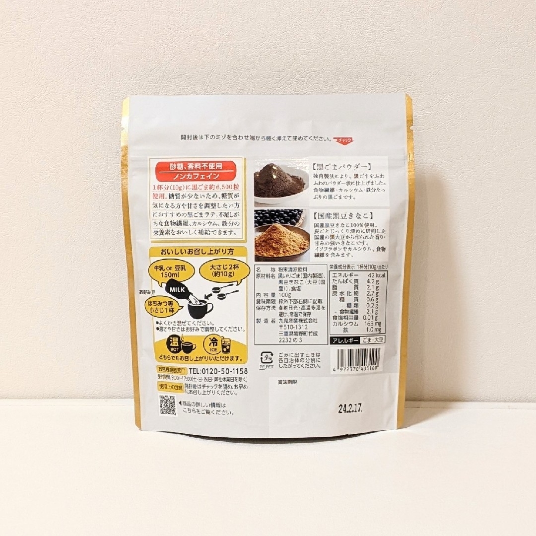 黒ごまラテ　ノンスウィート【4袋】九鬼産業　モンドセレクション　KALDI　ゴマ 食品/飲料/酒の飲料(ソフトドリンク)の商品写真