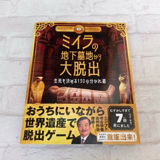 ミイラの地下墓地から大脱出 生死を決める１３０の分かれ道(絵本/児童書)