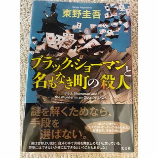 【最終価格】ブラック・ショーマンと名もなき町の殺人　東野圭吾(文学/小説)