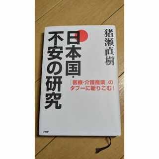 日本国不安の研究(ノンフィクション/教養)