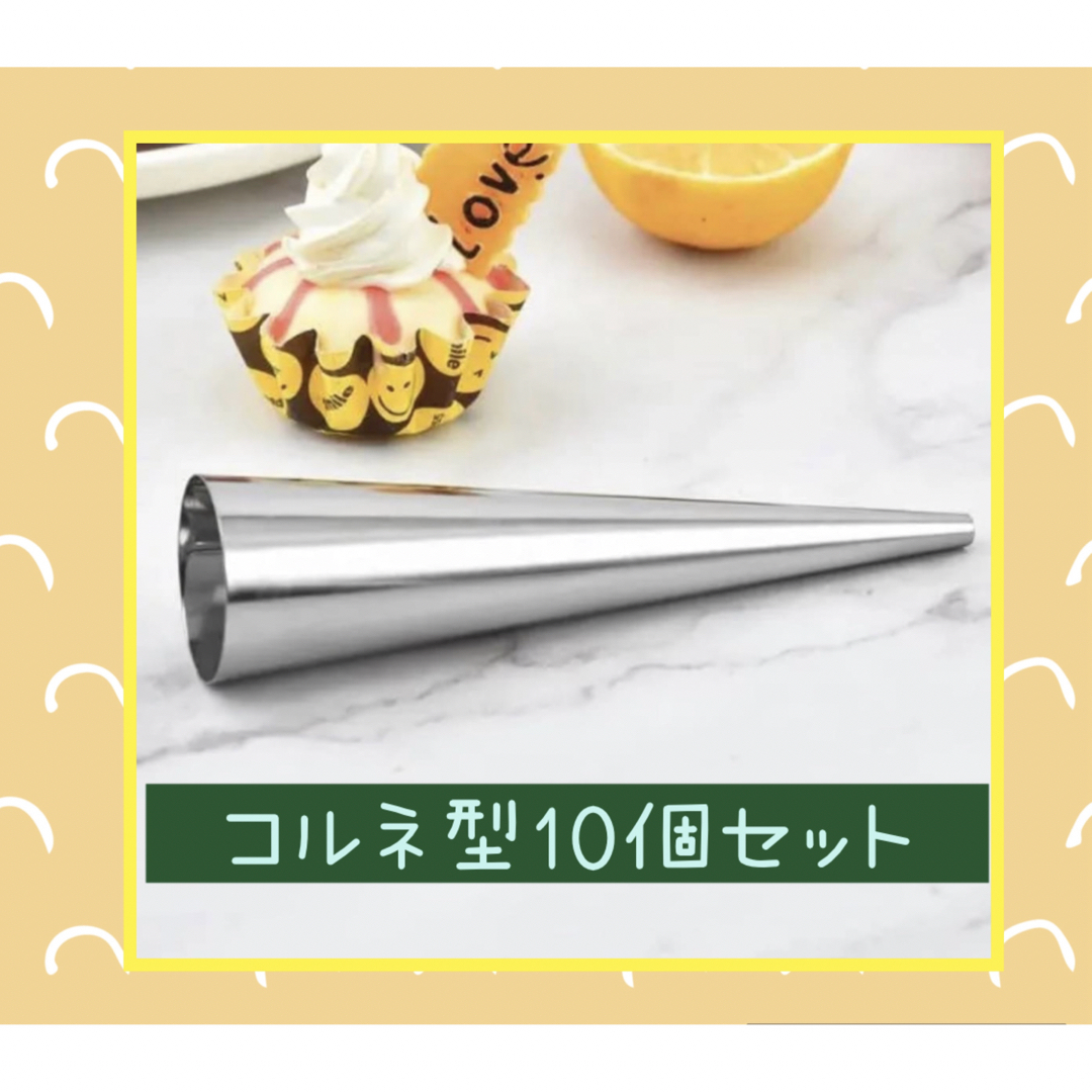 コルネ コロネ 焼き型 製パン パン作り お菓子作り ステンレス 10個