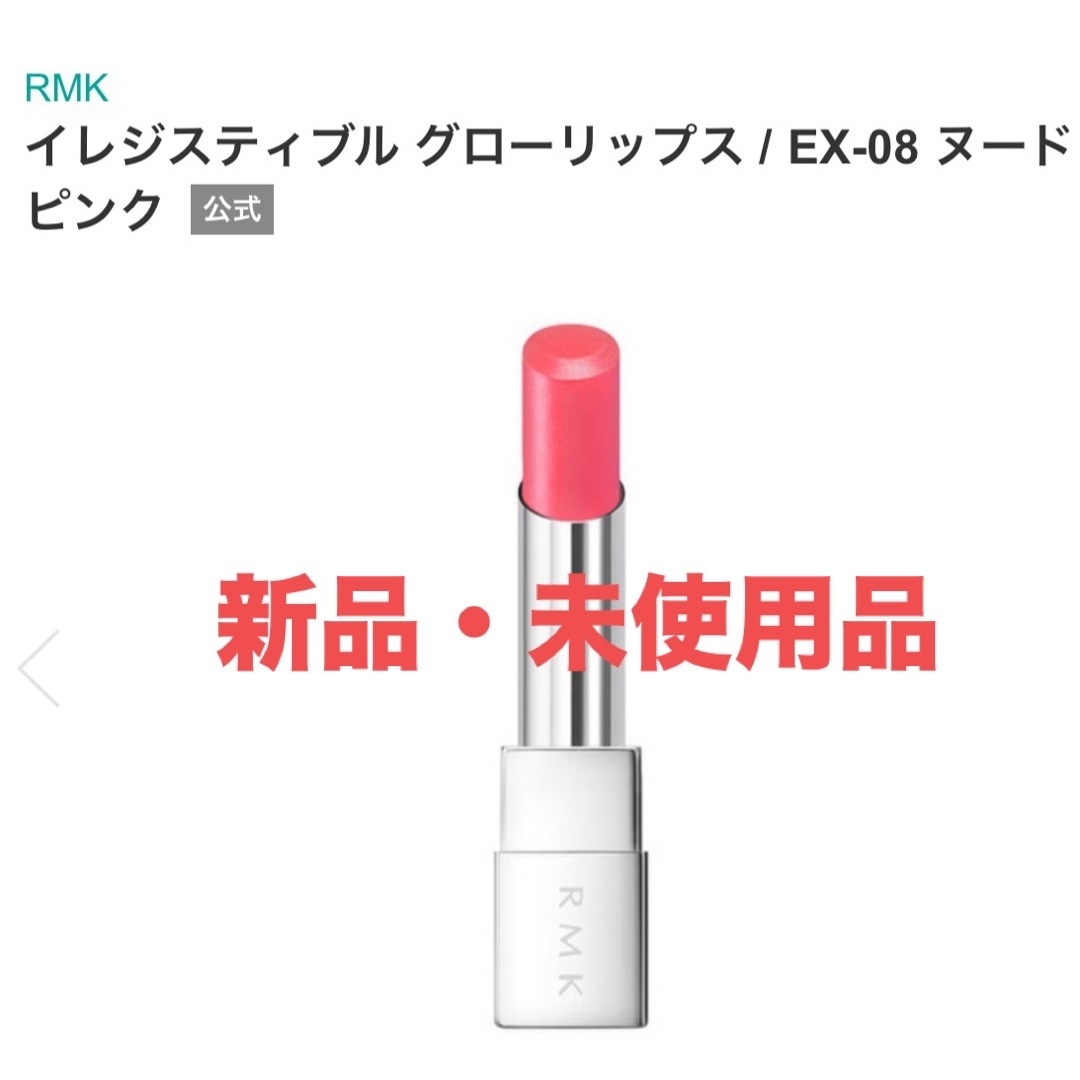 RMK(アールエムケー)の【未使用・新品】RMK イレジスティブル グローリップス_EX-08 コスメ/美容のベースメイク/化粧品(口紅)の商品写真