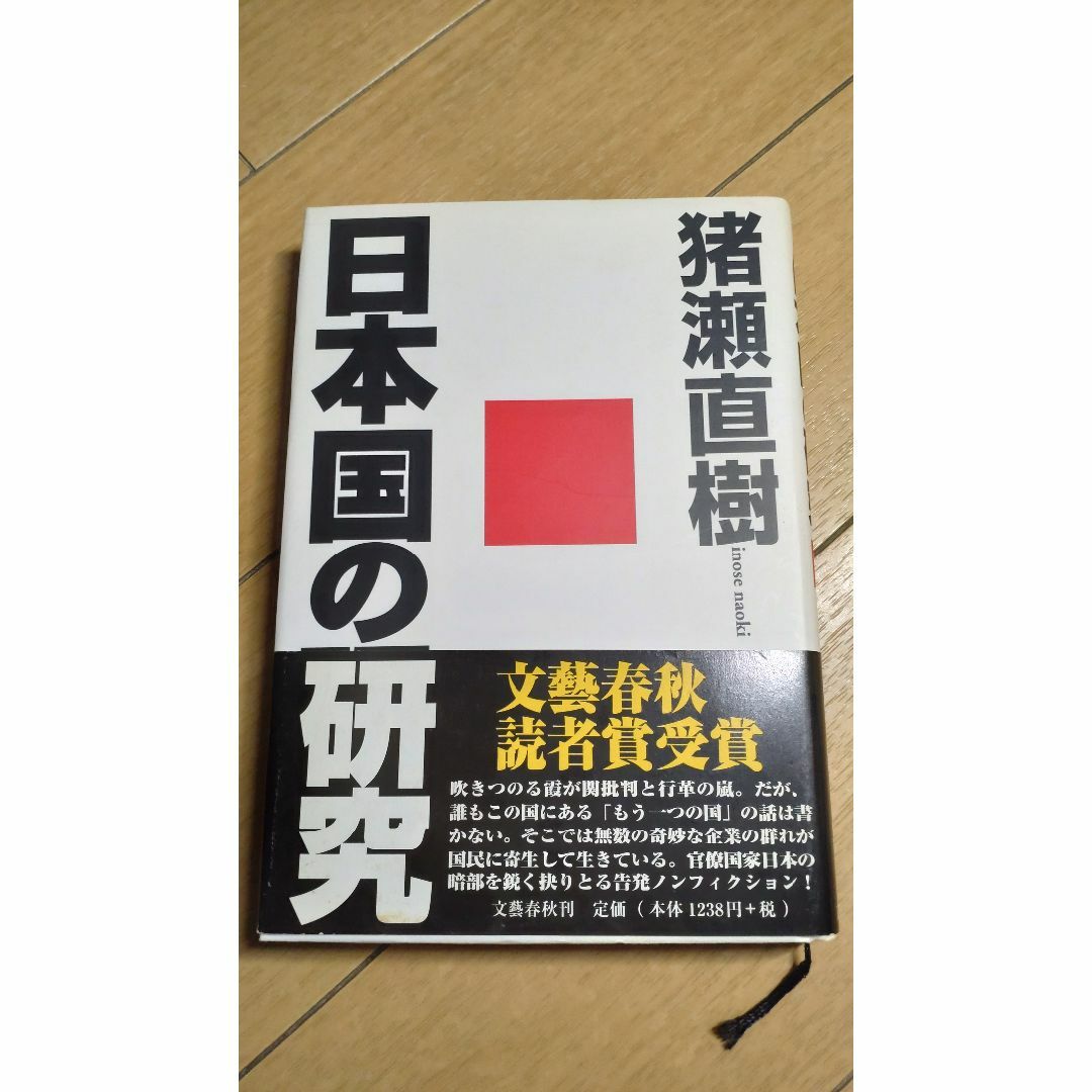 日本国の研究 エンタメ/ホビーの本(ノンフィクション/教養)の商品写真