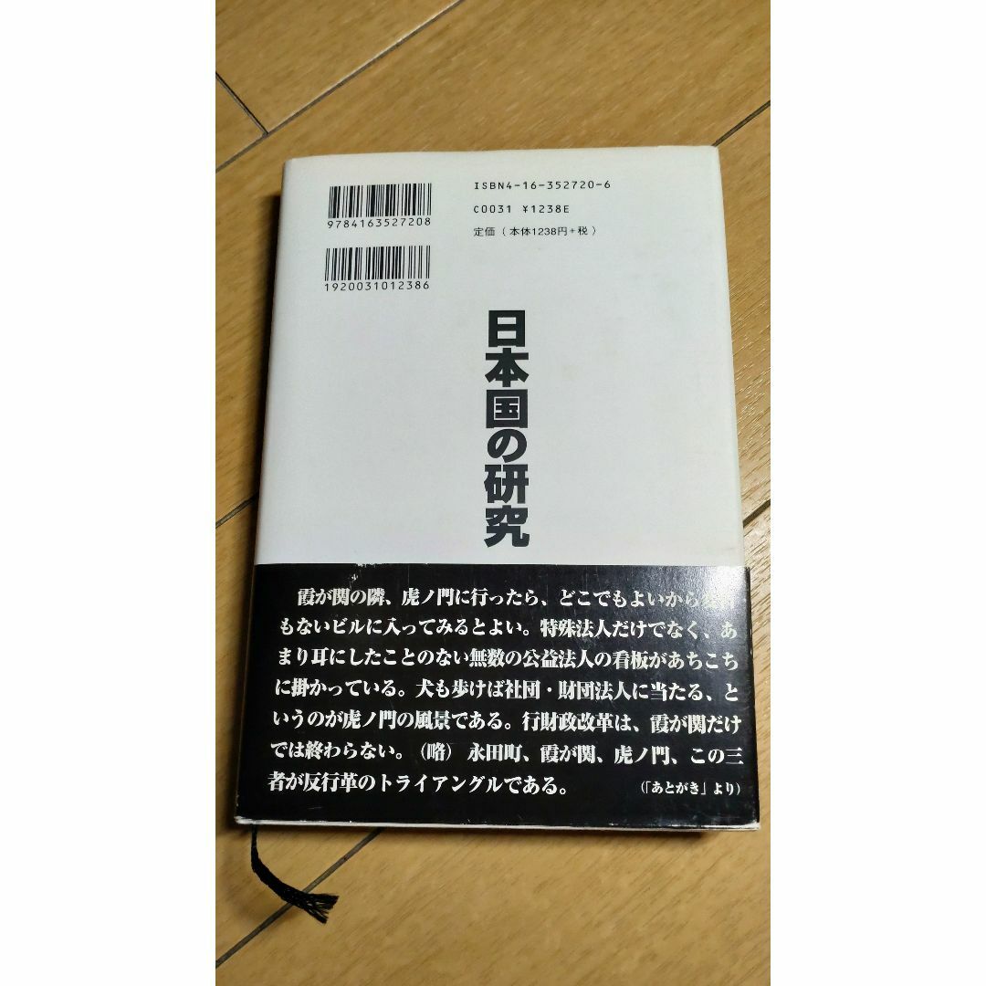 日本国の研究 エンタメ/ホビーの本(ノンフィクション/教養)の商品写真