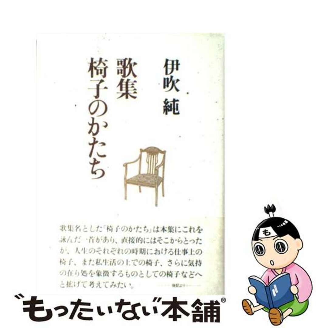 椅子のかたち 歌集/角川書店/伊吹純