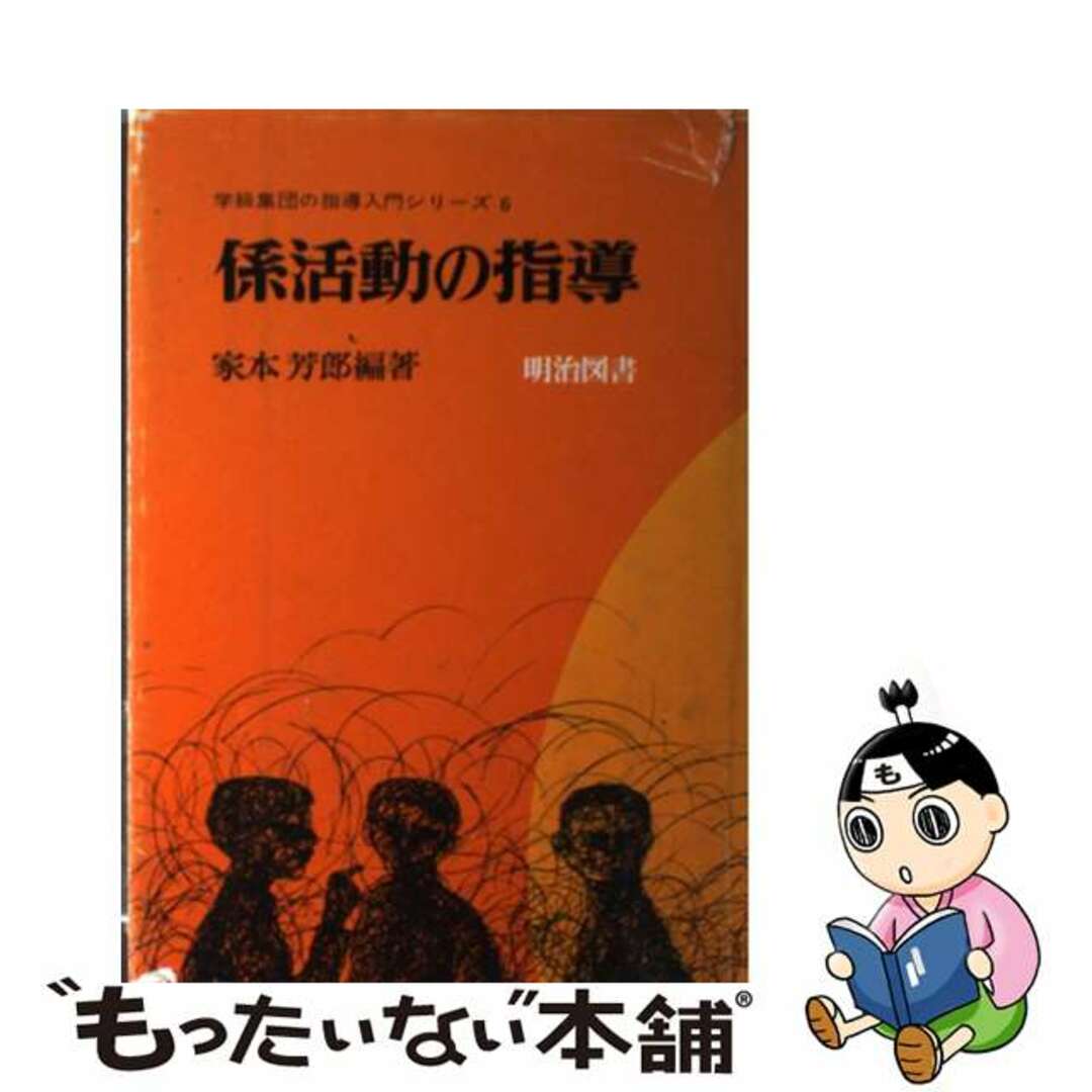 係活動の指導/明治図書出版/家本芳郎