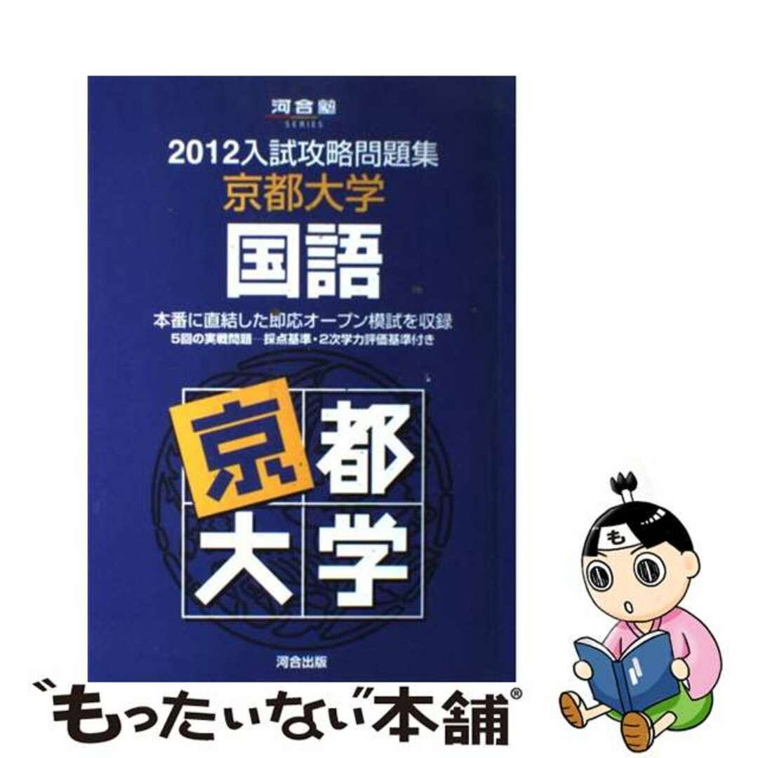 ラクマ店｜ラクマ　中古】入試攻略問題集京都大学国語　by　２０１２/河合出版/河合塾の通販　もったいない本舗