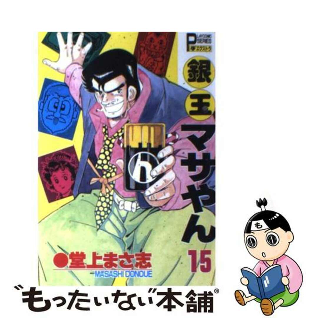 【中古】 銀玉マサやん １５/秋田書店/堂上まさ志 エンタメ/ホビーの漫画(青年漫画)の商品写真