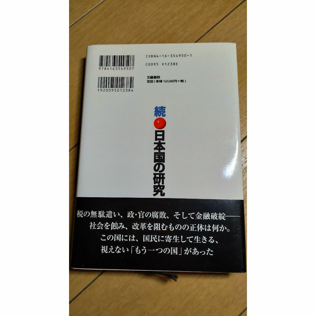続日本国の研究 エンタメ/ホビーの本(ノンフィクション/教養)の商品写真