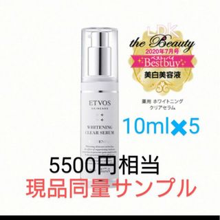 エトヴォス(ETVOS)の現品同量　エトヴォス ETVOS 薬用 ホワイトニングクリアセラム 50ml(美容液)