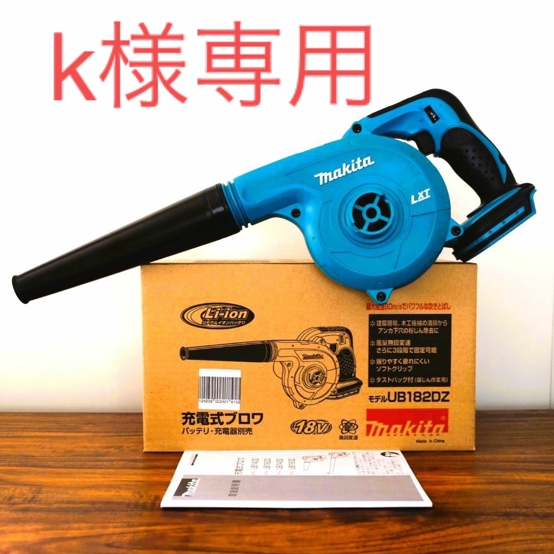 【makita】18V 充電式ブロワ (UB182DZ)