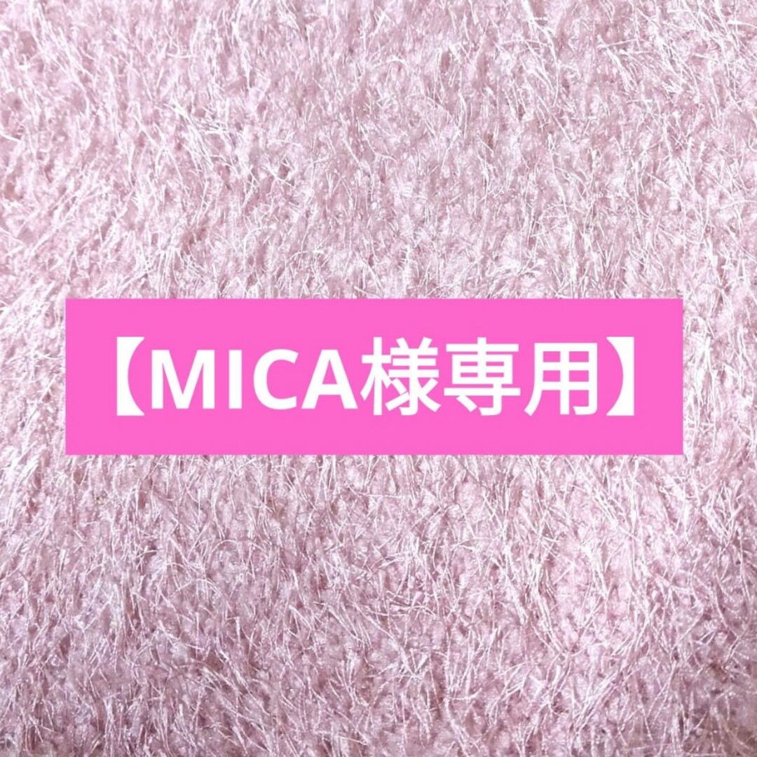 mica様専用ページです-