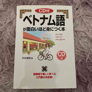 カドカワショテン(角川書店)のベトナム語が面白いほど身につく本(語学/参考書)