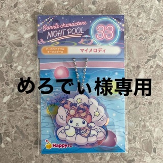 Happyくじ  Sanrio NIGHTPOOL マイメロディ キーホルダー(キャラクターグッズ)