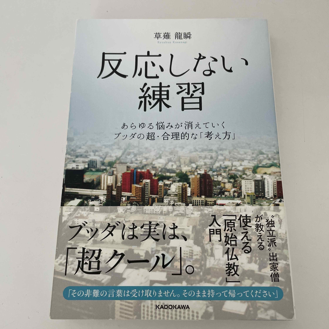 反応しない練習 あらゆる悩みが消えていくブッダの超・合理的な「考え エンタメ/ホビーの本(その他)の商品写真