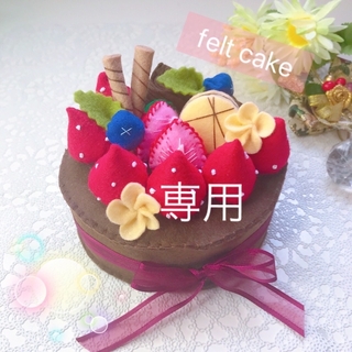 フェルトおままごと/誕生日ホールケーキ なぁこ様(おもちゃ/雑貨)