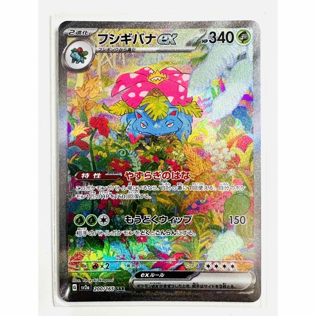 ポケモンカード151 フシギバナSAR進化セット美品