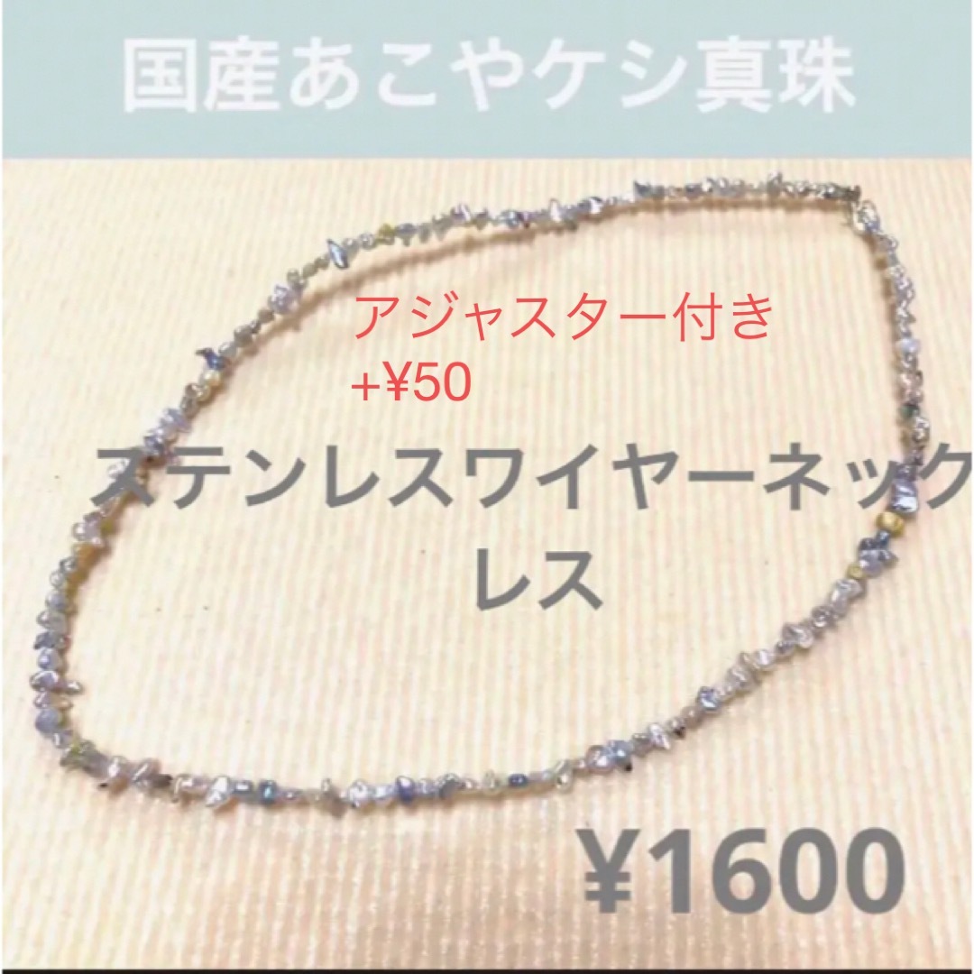 国産あこやケシ真珠ステンレスワイヤーネックレス・ブレスレット