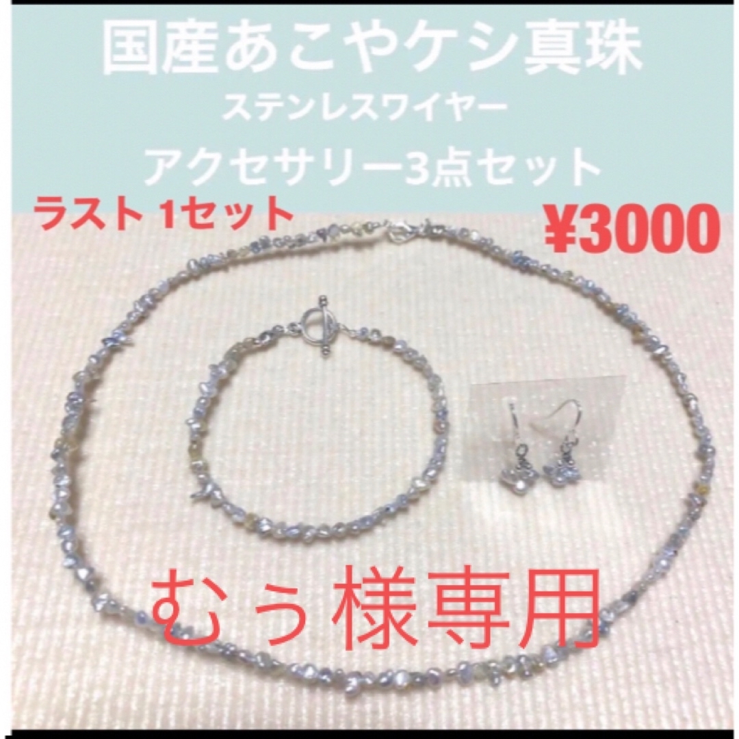 国産あこやケシ真珠ステンレスワイヤーネックレス・ブレスレット