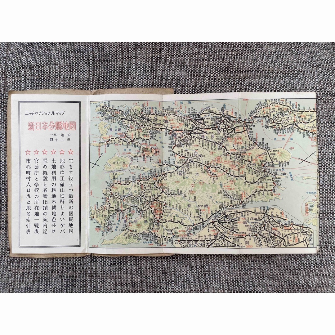 ニッチの鉄道地図 日地出版 昭和25年05月10日 第8刷発行