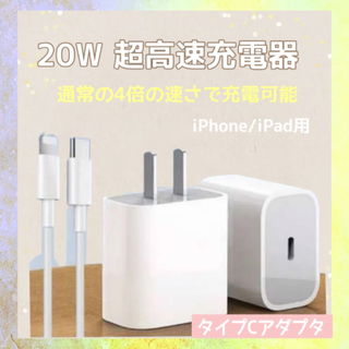 iPhone充電器 iPhone急速充電器 iPhone高速充電器(バッテリー/充電器)